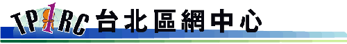 台北區網中心