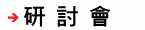 研討會