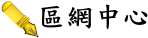 區網中心