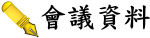 會議資料