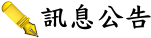 訊息公告